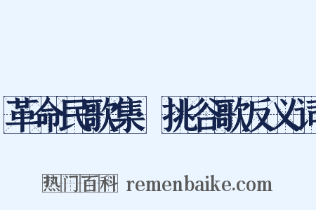 革命民歌集·挑谷歌反义词是什么意思的图片